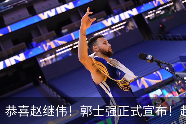 恭喜赵继伟！郭士强正式宣布！赵睿队长被取代，锁定世预赛大名单