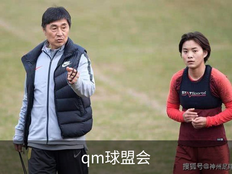 走进qm球盟会